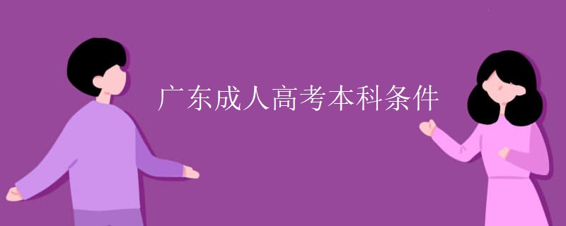 广东成人高考本科条件