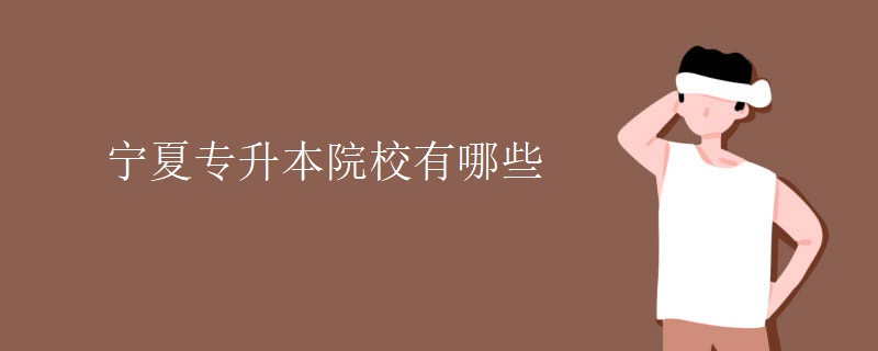 宁夏专升本院校有哪些.jpg