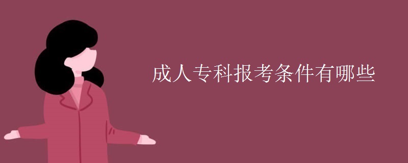 成人专科报考条件有哪些
