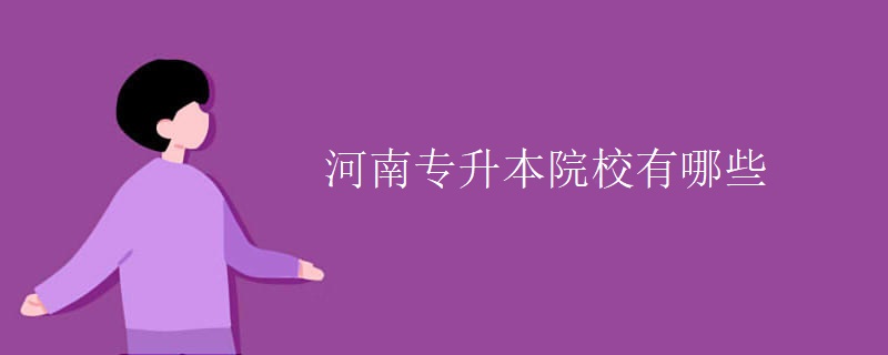 河南专升本院校有哪些
