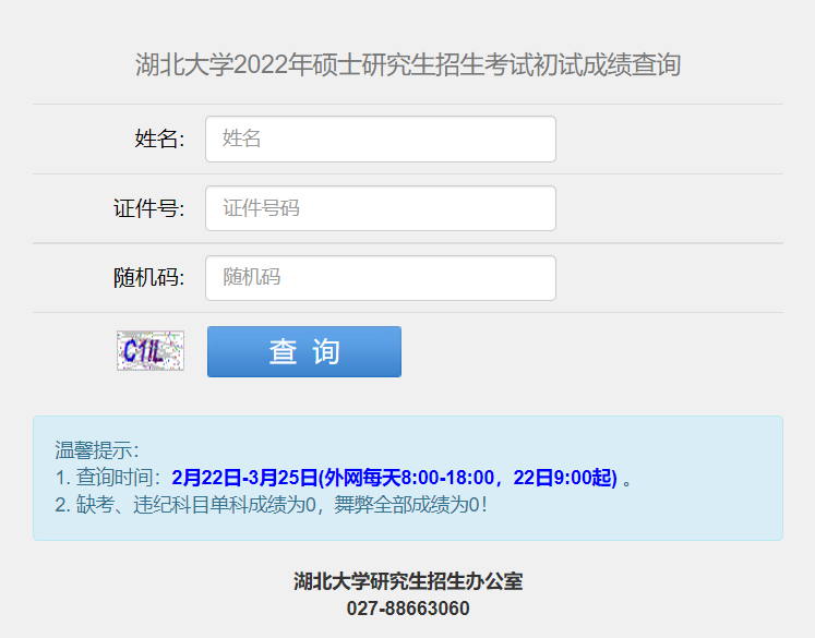 湖北大学：2022研考初试成绩将于2月22日9点公布