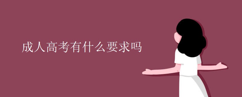 成人高考有什么要求吗