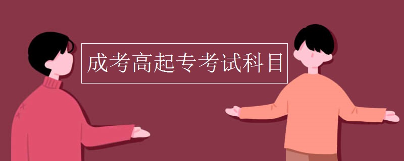 成考高起专考试科目
