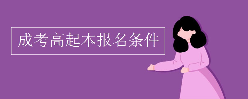 成考高起本报名条件