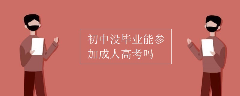 初中没毕业能否参加成人高考
