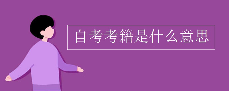 自考考籍是什么意思
