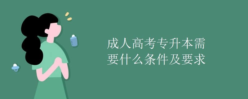 成人高考专升本需要什么条件及要求