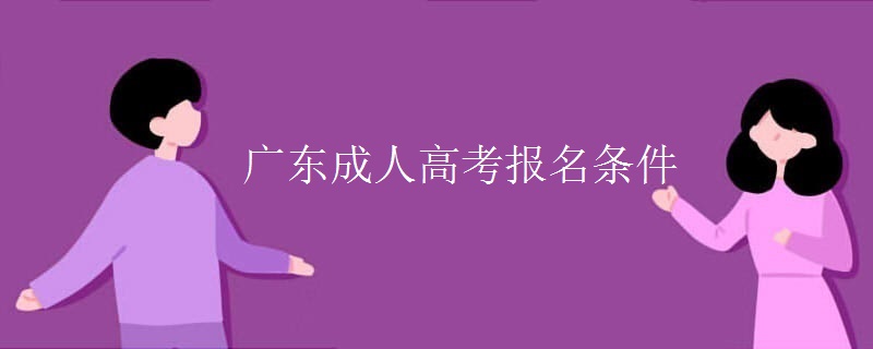 广东成人高考报名条件