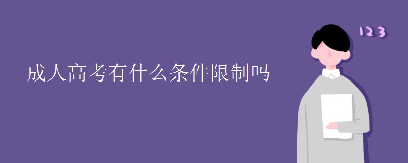成人高考有什么条件限制吗