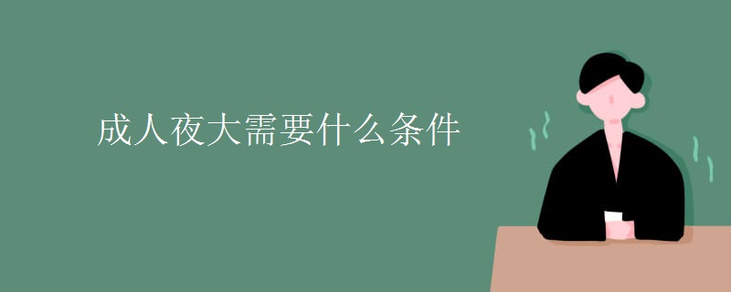 成人夜大需要什么条件