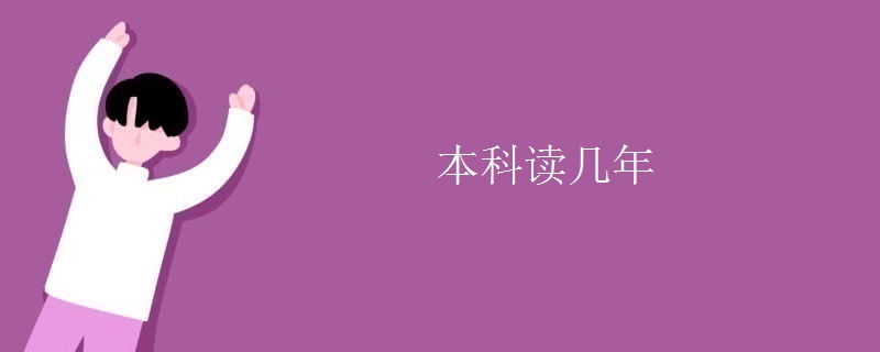 本科读几年