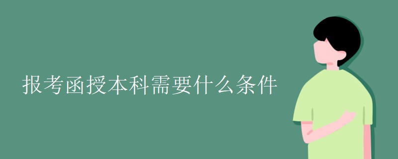 报考函授本科需要什么条件