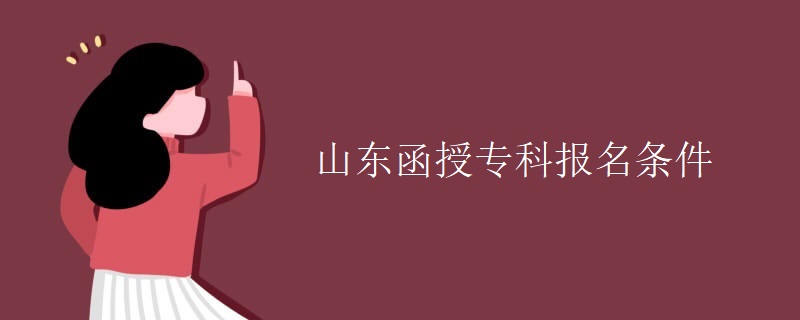 山东函授专科报名条件