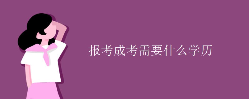 报考成考需要什么学历