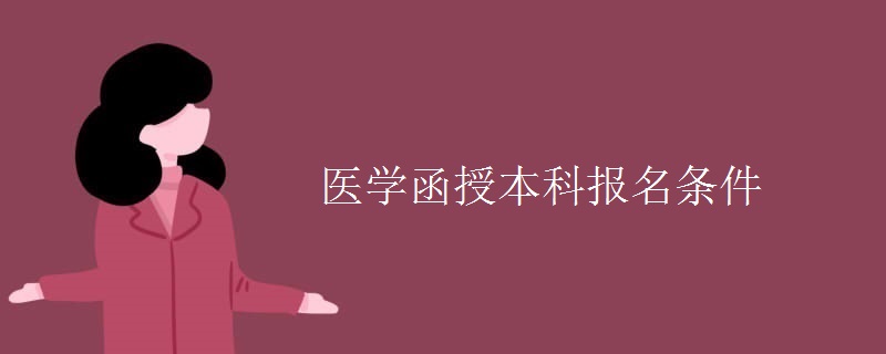 医学函授本科报名条件