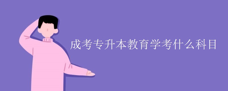 成考专升本教育学考什么科目