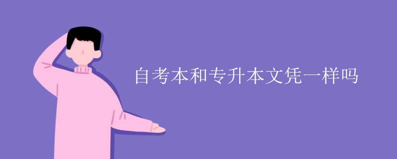 自考本和专升本文凭一样吗