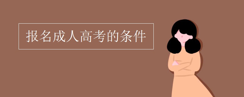 报名成人高考的条件