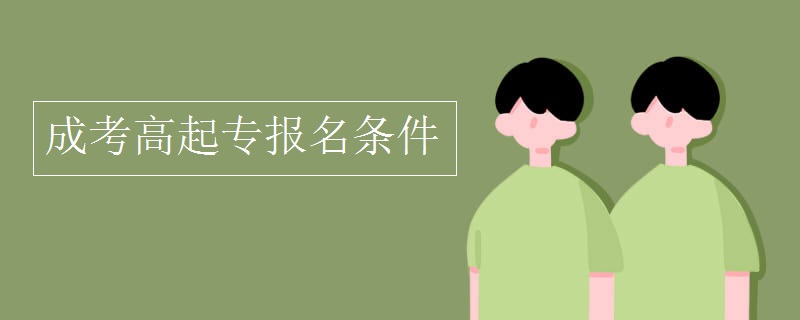 成考高起专报名条件