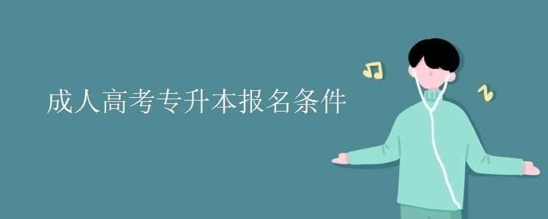 成人高考专升本报名条件