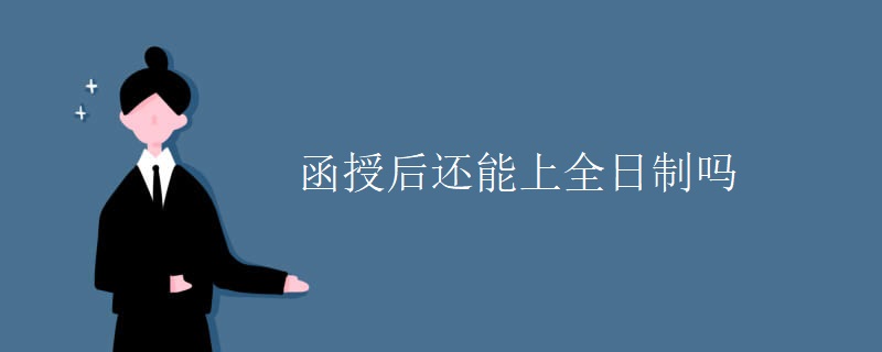 函授后还能上全日制吗