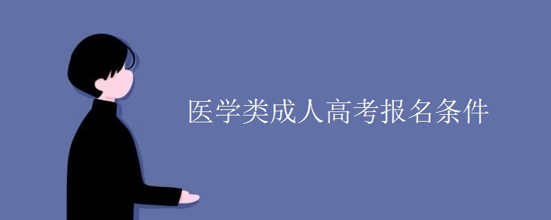 医学类成人高考报名条件