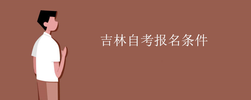 吉林自考报名条件