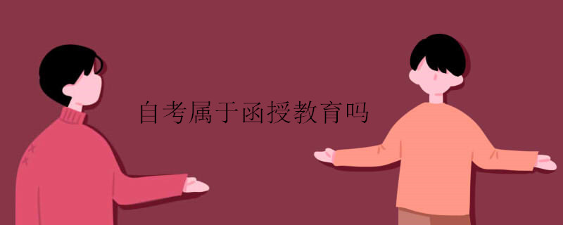 自考属于函授教育吗