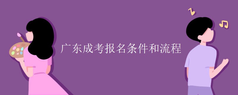 广东成考报名条件和流程