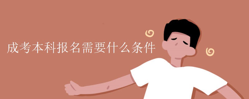 成考本科报名需要什么条件