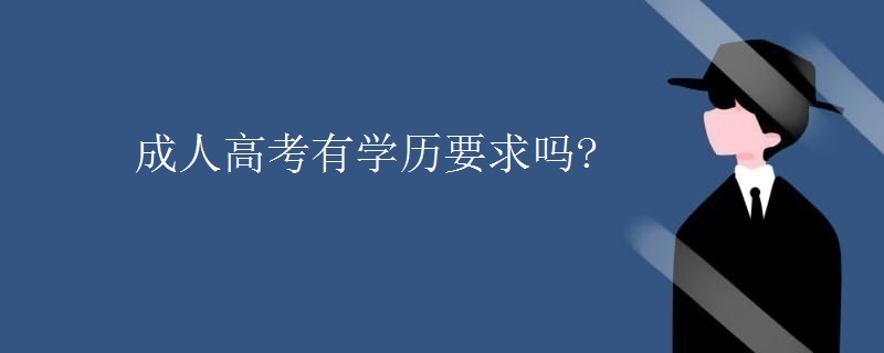 成人高考有学历要求吗?