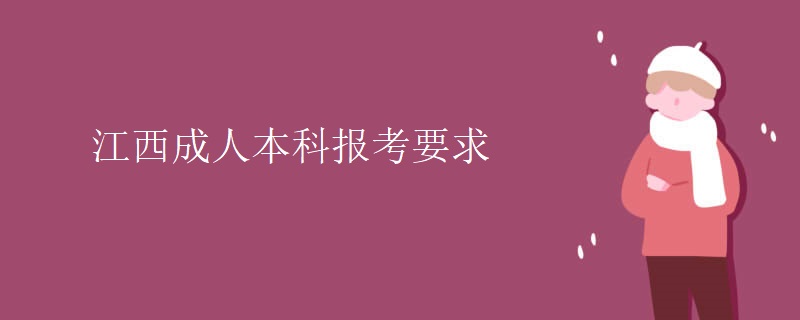 江西成人本科报考要求