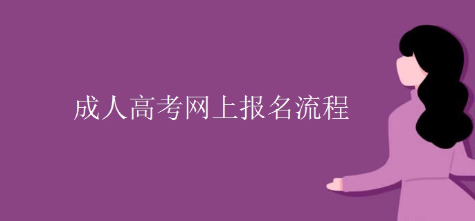 成人高考网上报名流程