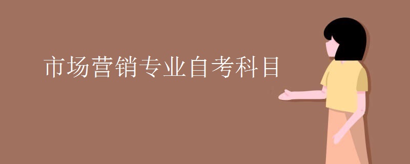 市场营销专业自考科目