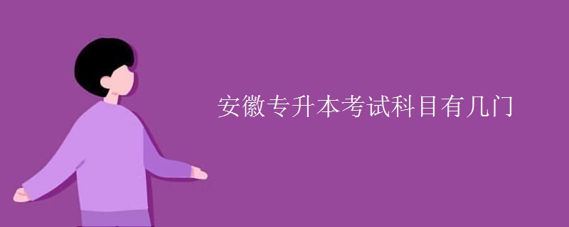 安徽专升本考试科目有几门