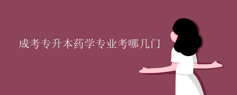 成考专升本药学专业考哪几门