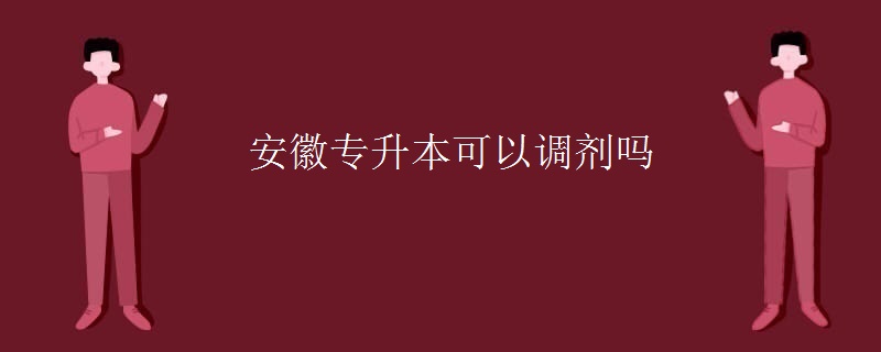 安徽专升本可以调剂吗