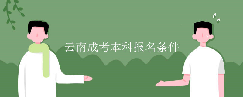 云南成考本科报名条件