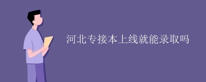 河北专接本上线就能录取吗
