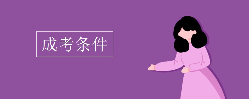 成考条件