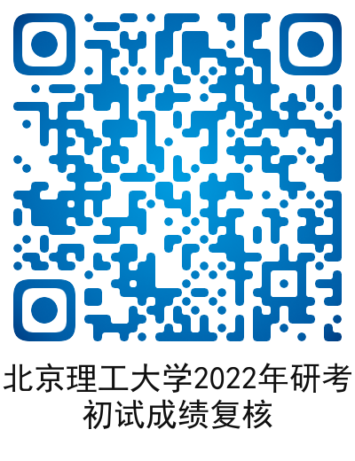 北京理工大学：关于2022年全国硕士研究生招生考试初试成绩查询及复核的通知