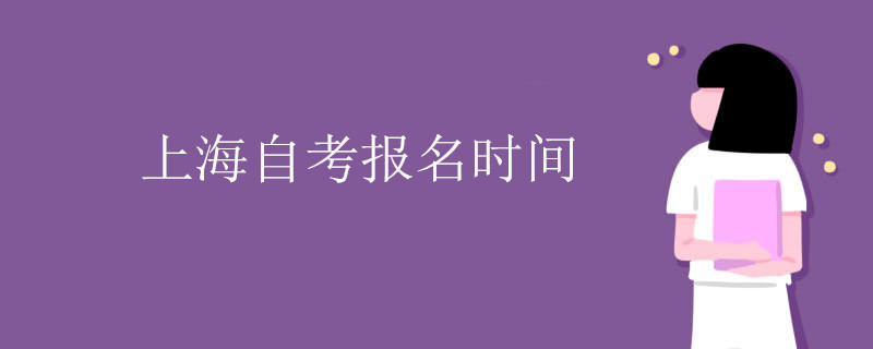 上海自考报名时间