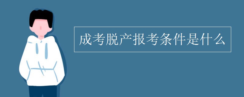 成考脱产报考条件是什么