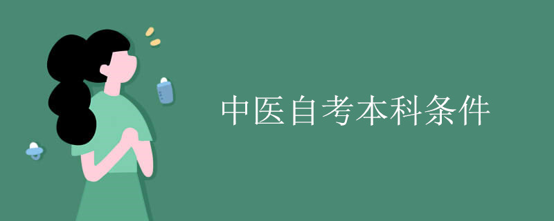 中医自考本科条件.jpg