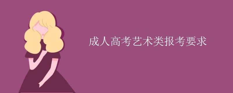 成人高考艺术类报考要求