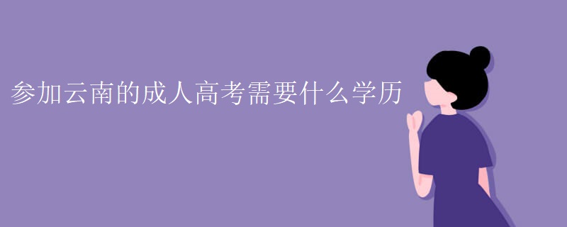 参加云南的成人高考需要什么学历