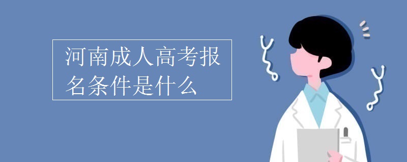 河南成人高考报名条件是什么