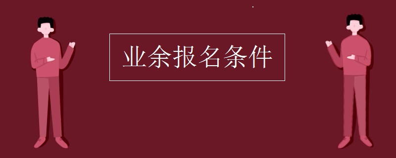 业余报名条件