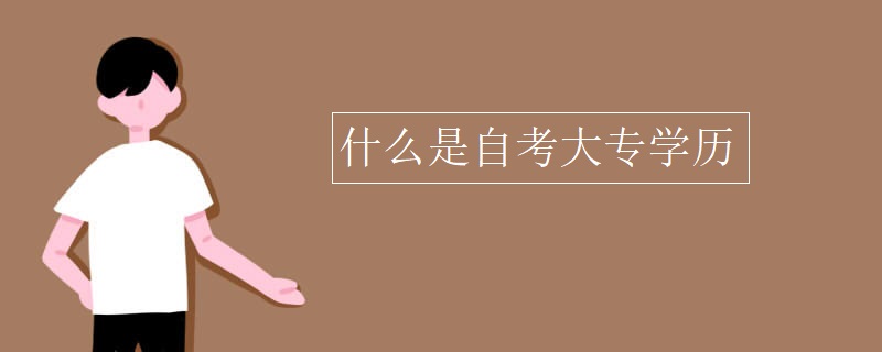 什么是自考大专学历