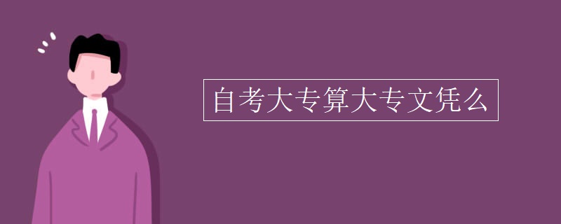 自考大专算大专文凭么